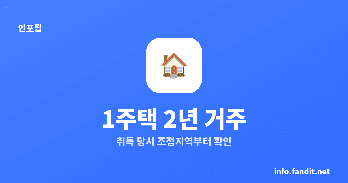 1세대1주택 비과세 2년 거주 요건