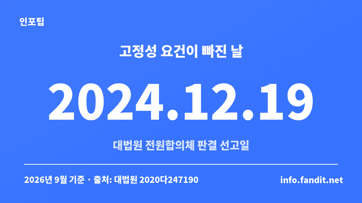 통상임금 판단에서 고정성 요건이 빠진 2024년 12월 19일 대법원 전원합의체 판결을 정리한 카드
