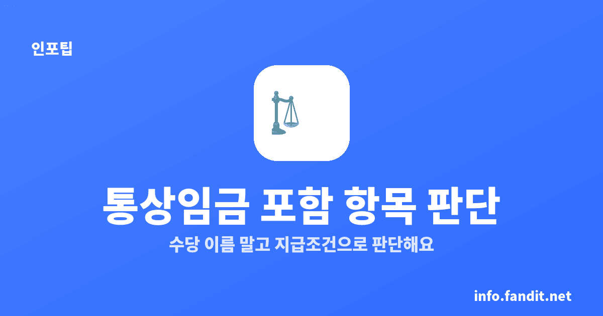 통상임금 포함 항목 판단, 2026년 기준 3가지 조건
