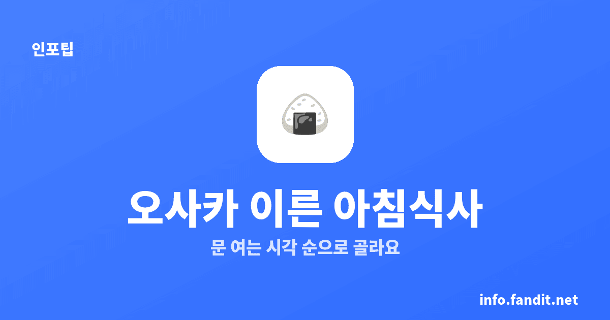 오사카 아침식사 어디서, 5시40분부터 여는 곳 6곳