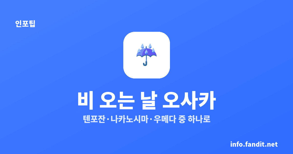 오사카 비 오는 날 실내 코스, 비 덜 맞는 3개 동선