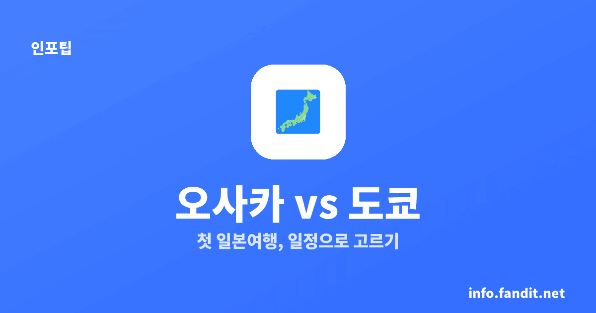 오사카 vs 도쿄, 첫 일본여행 3박4일은 오사카