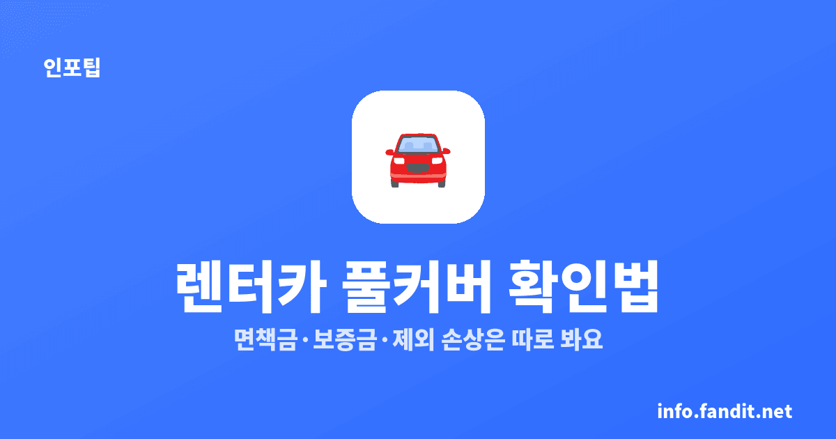 해외 렌터카 보험 풀커버 자차, 면책금 0원 확인법