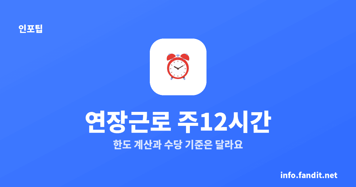 연장근로 주12시간 한도, 주 52시간까지가 원칙｜2026 기준