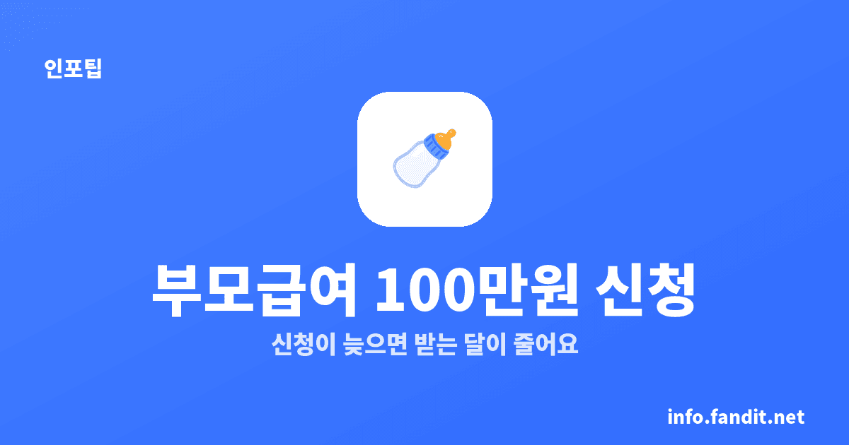 부모급여 100만원 신청, 출생 60일 안에 하세요