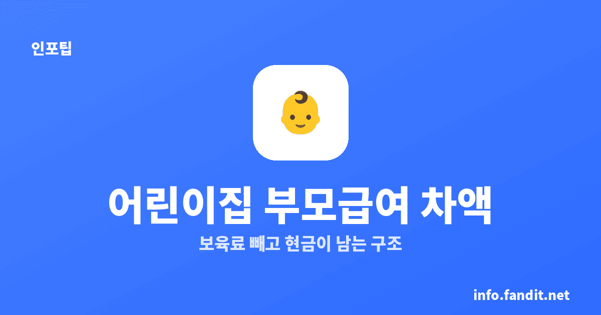 부모급여와 어린이집 보육료 중복