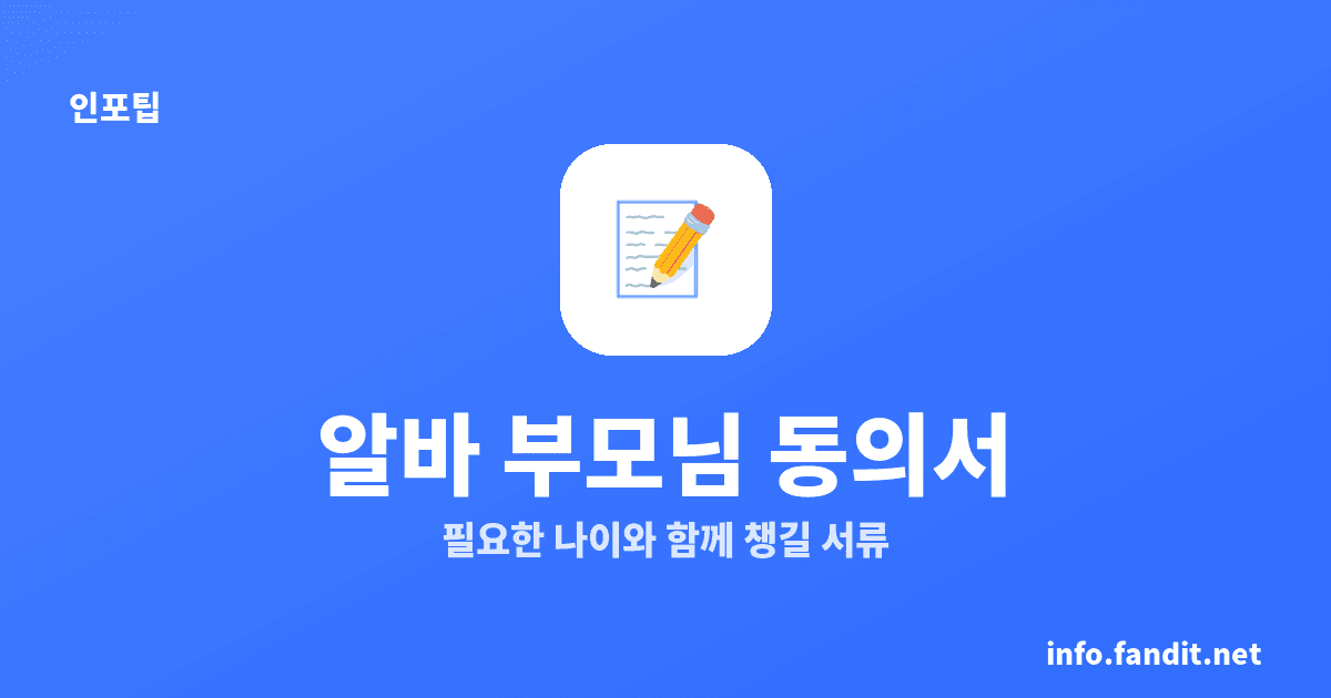 알바 부모님 동의서 양식, 만 18세 미만은 필수