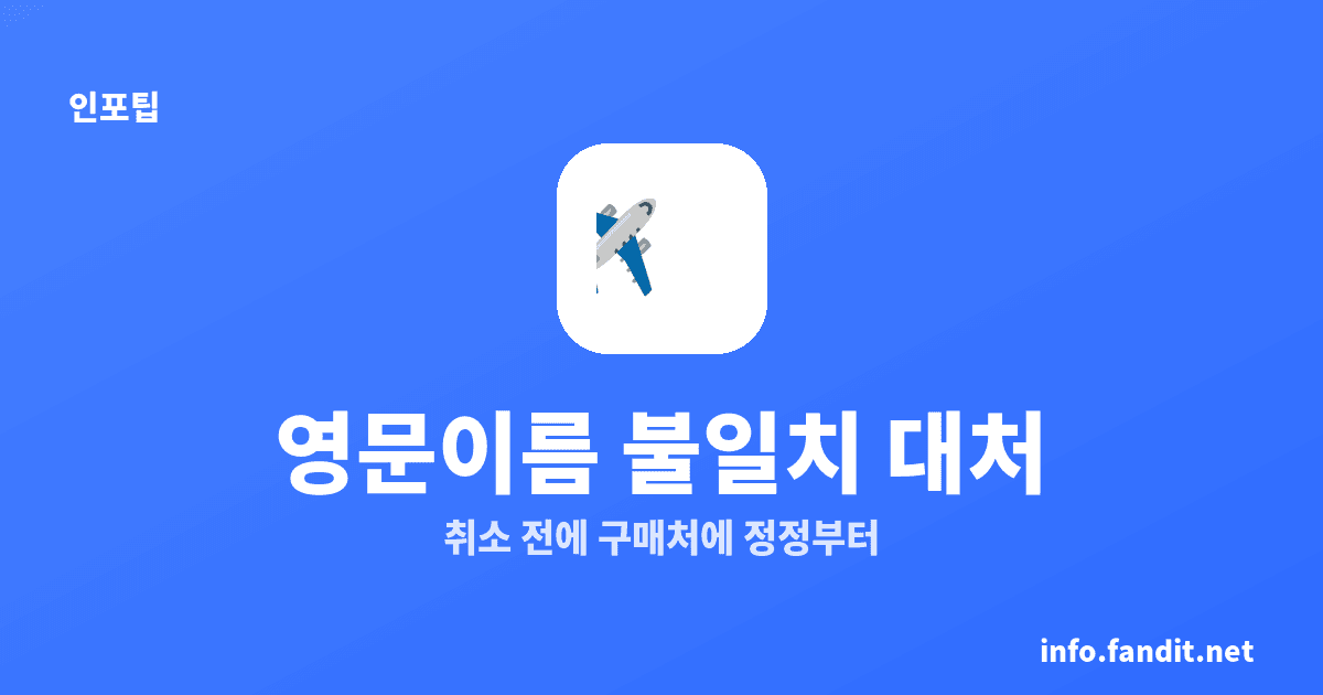 여권 영문이름 항공권 불일치, 오타는 구매처에 정정 요청