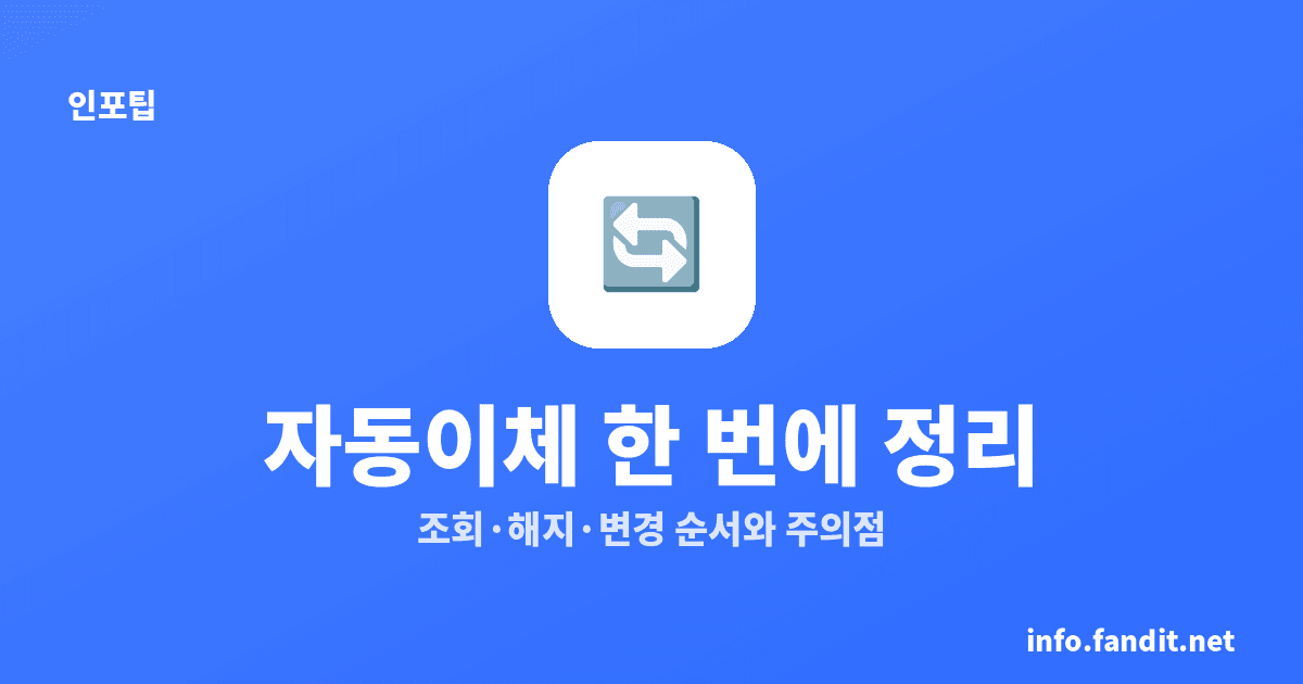 자동이체 통합관리 페이앱? 페이인포·어카운트인포로 한 번에