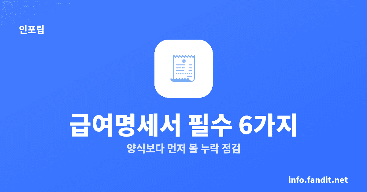 급여명세서 누락 점검법, 필수 6가지 중 자주 빠지는 3칸
