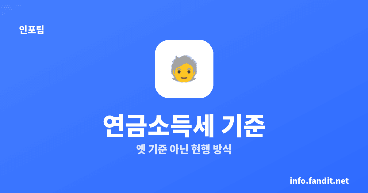 연금소득세 기준 1,500만원으로 바뀜