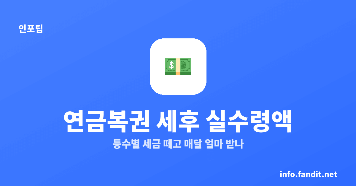 연금복권 720+ 당첨금 세금, 1등 월 실수령 546만원