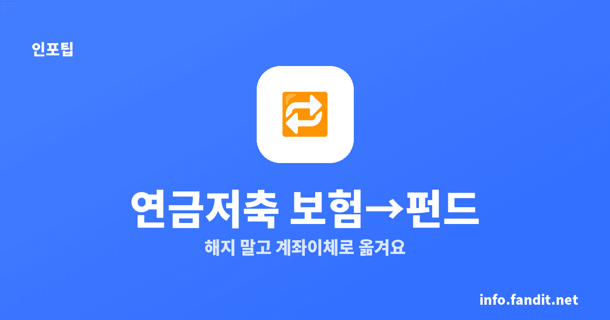 연금저축 펀드·보험 차이, 해지 말고 계좌이체
