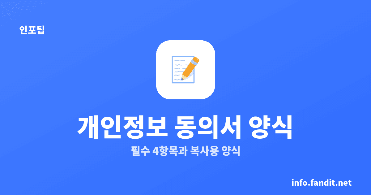 개인정보 수집·이용 동의서 양식, 필수 4항목