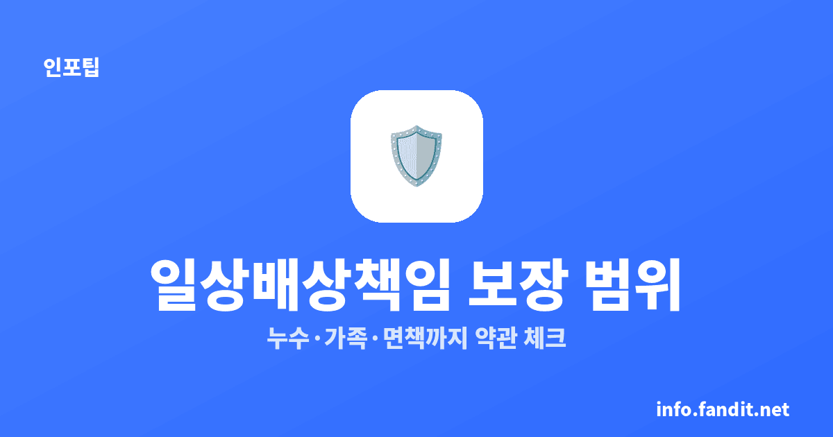 일상배상책임 특약 보장 범위, 타인 신체·재산 피해가 핵심