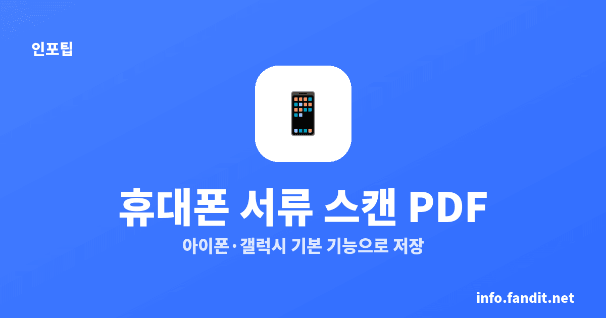 휴대폰으로 서류 스캔해 PDF 만드는 법, 아이폰·갤럭시