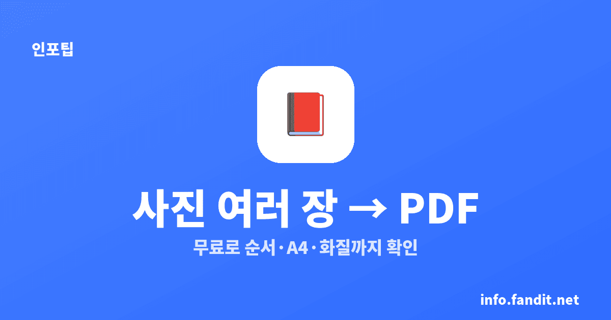 사진 여러 장 PDF로 합치는 법, 무료·설치 없이