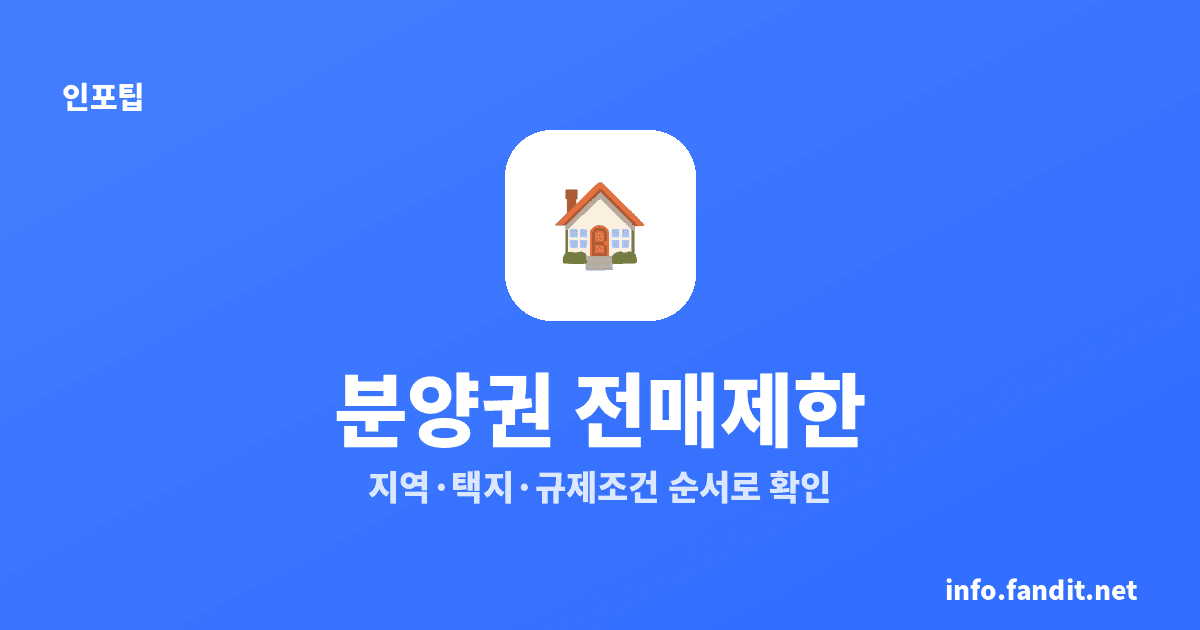 분양권 전매제한 기간, 지역별 정리