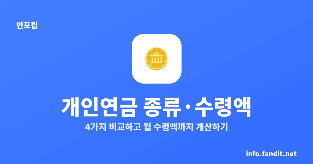 개인연금 종류와 수령액 계산, 월30만원 20년 넣으면?