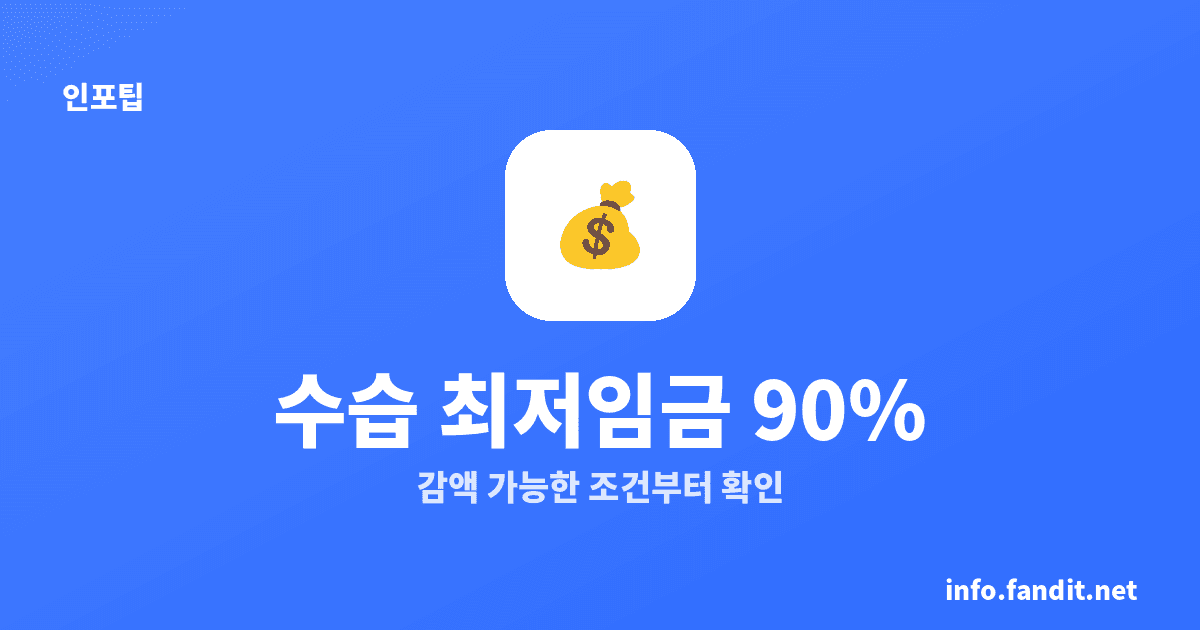 수습기간 최저임금 90%, 조건 3가지