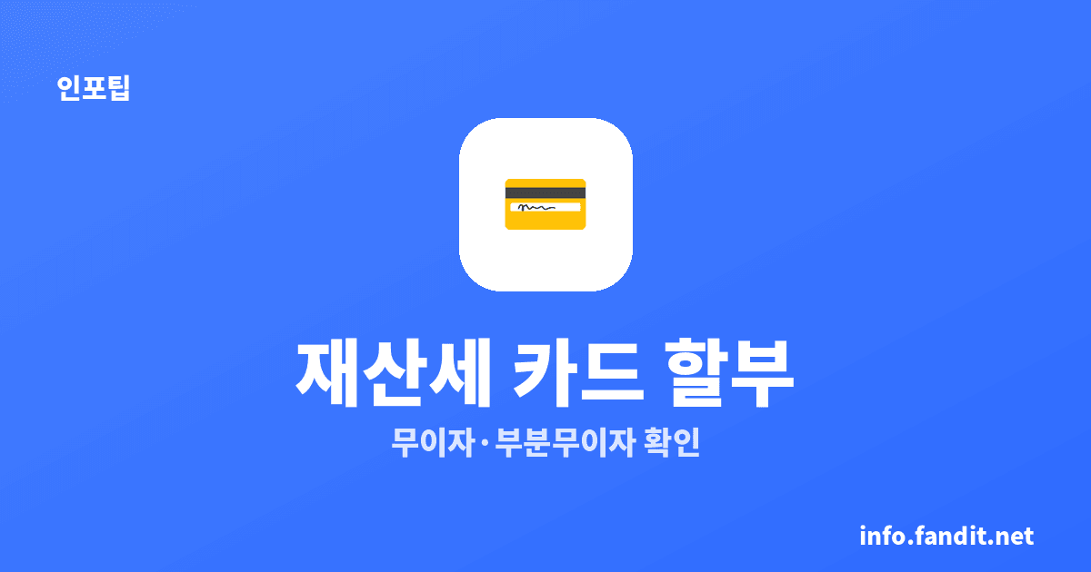 재산세 카드 분할납부, 무이자 되나