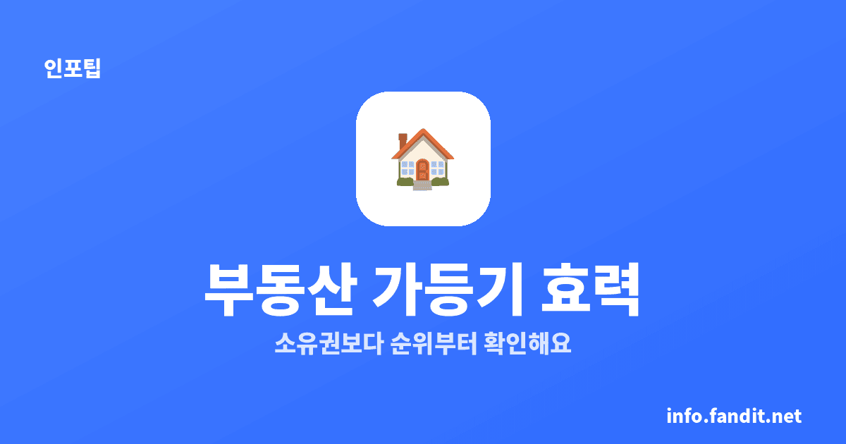 부동산 가등기 효력, 소유권은 안 넘어가고 순위가 핵심이에요