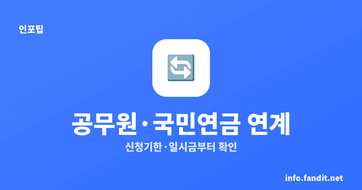 공무원연금·국민연금 연계 신청 조건