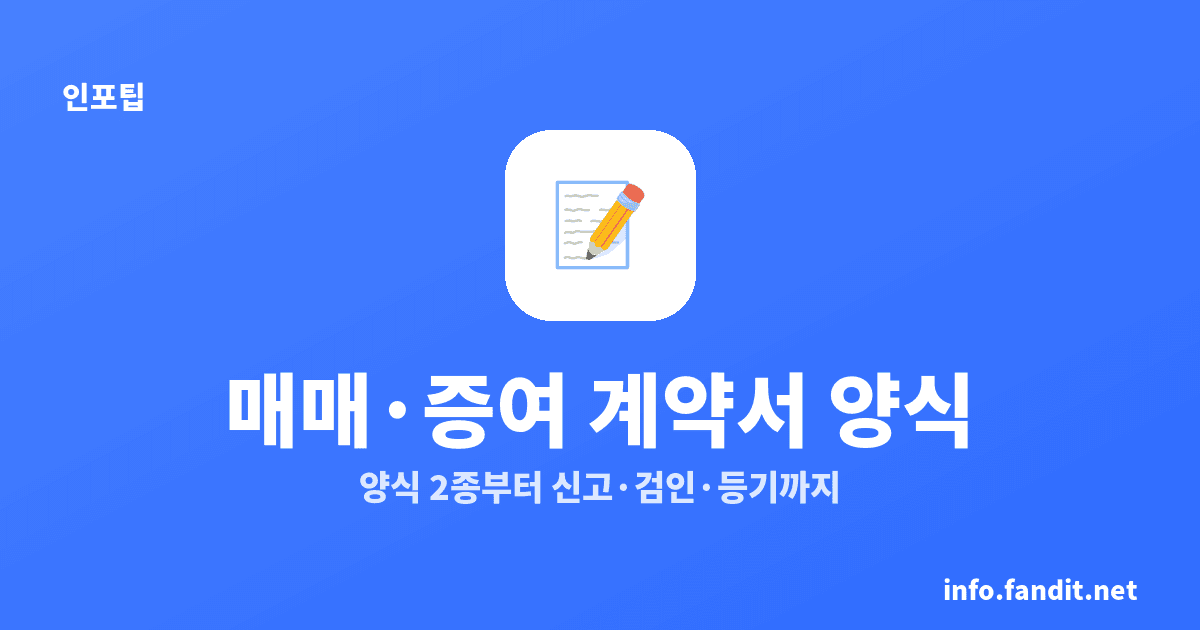 부동산 매매·증여 계약서 양식 2종과 작성법