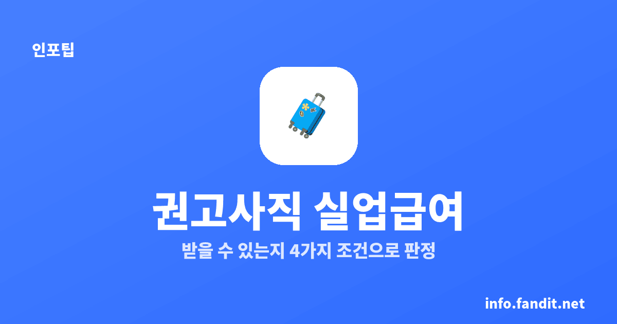 권고사직 실업급여 받을 수 있나, 4가지 조건 확인