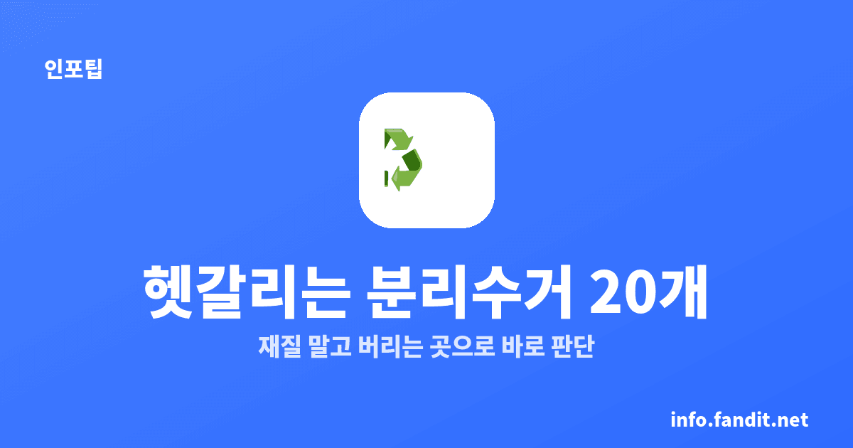 분리수거 헷갈리는 품목 20개, 이것만 구분하세요