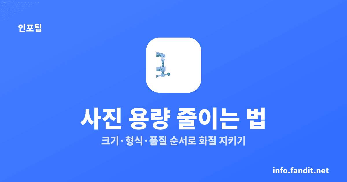 사진 용량 줄이는 법, 화질 유지 핵심 3단계