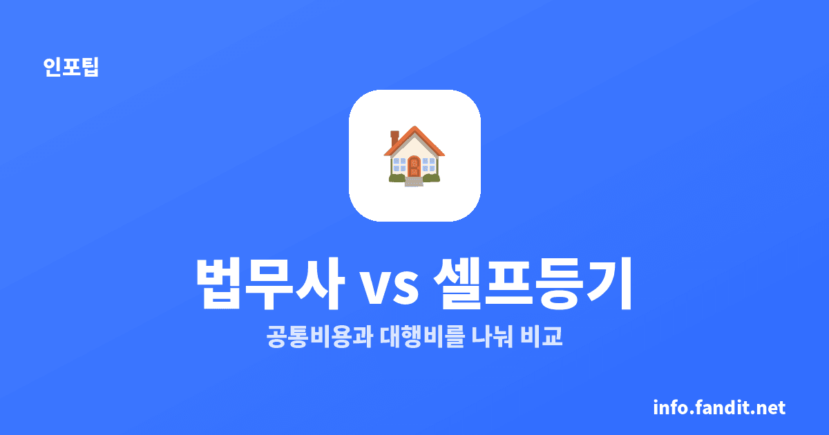 등기비용, 법무사와 셀프등기 차이