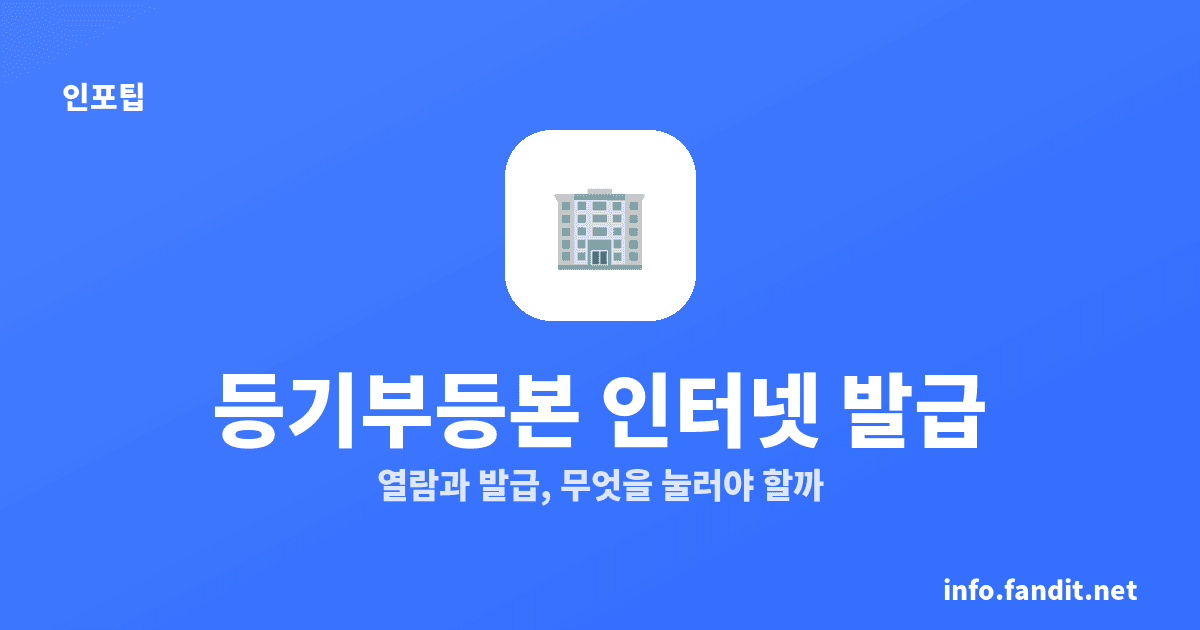 등기부등본 인터넷 열람·발급, 700원·1000원