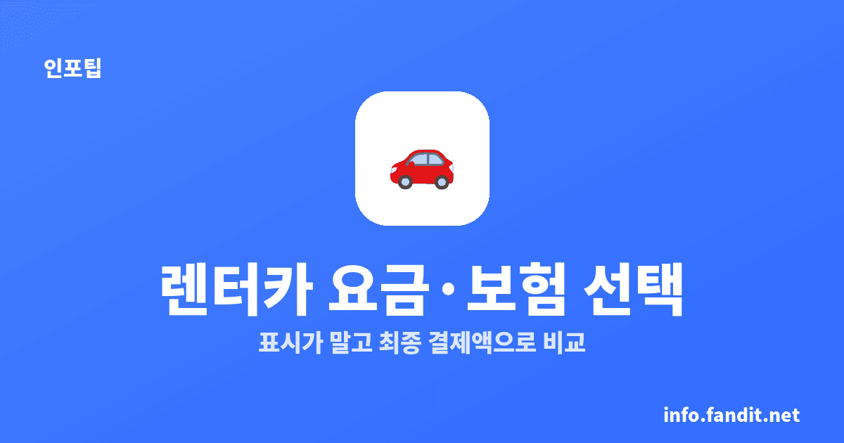 렌터카 요금 구조와 보험 선택, 결제 전 7가지만 확인