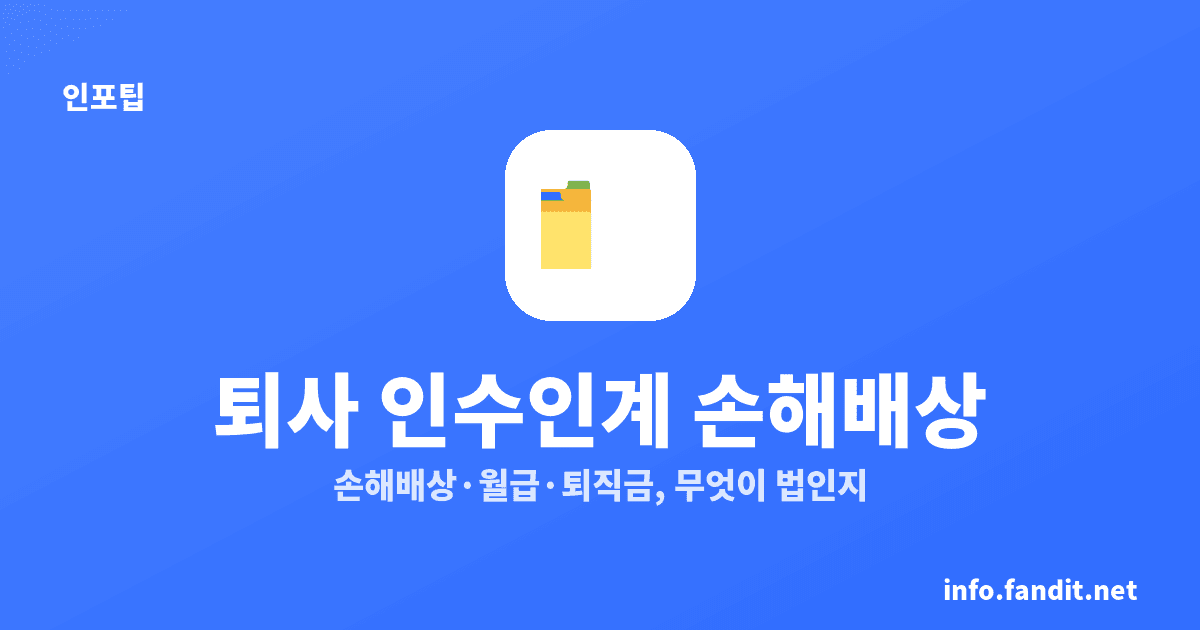 퇴사 인수인계 안 하면 손해배상? 월급·퇴직금은 별개