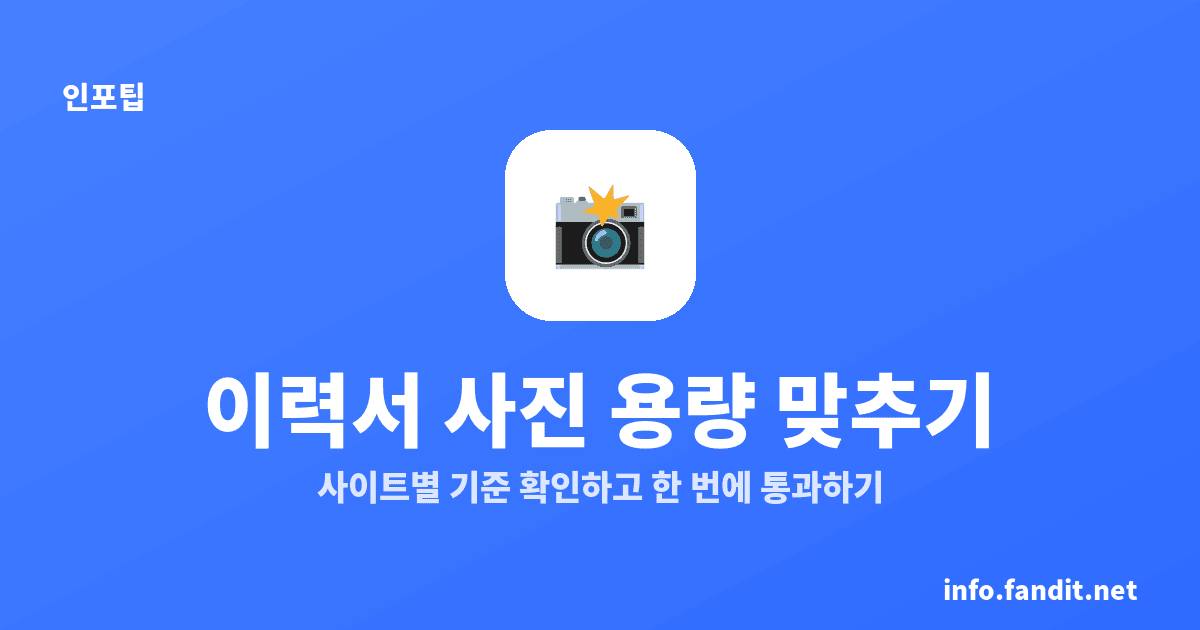이력서·지원서 사진 용량 제한 맞추는 법, 5MB·10MB