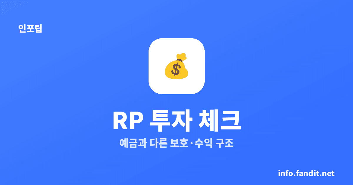 환매조건부채권 RP 투자, 예금과 다릅니다｜시작 전 5가지 체크
