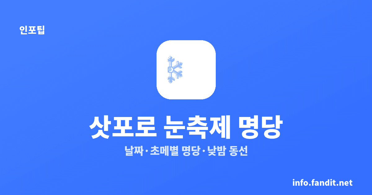 삿포로 눈축제 날짜 명당, 2027년 2월 4~11일 5곳