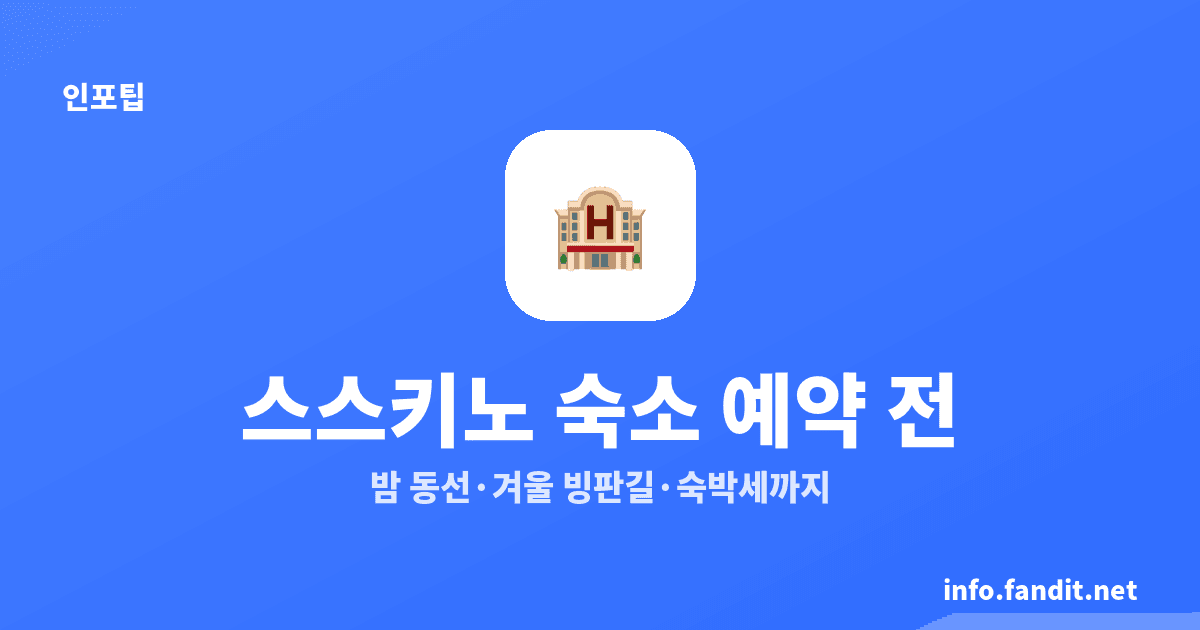 삿포로 스스키노 숙소 조심할 점 7가지, 숙박세도 확인