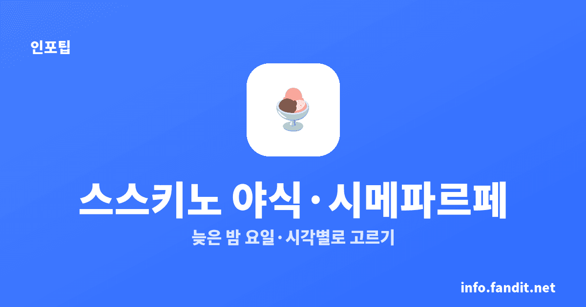 삿포로 스스키노 야식과 시메파르페, 늦게 여는 5곳