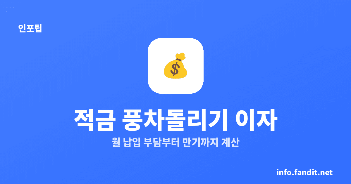 적금 풍차돌리기 실제 이자, 얼마