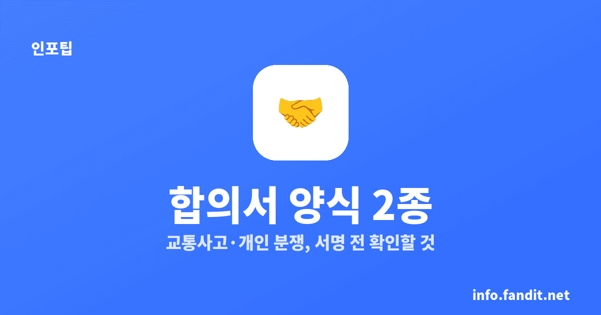 합의서 양식 2종, 교통사고와 개인 간 분쟁 작성법