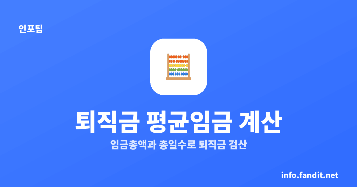 평균임금 산정 퇴직금, 퇴직 전 3개월 임금총액÷총일수