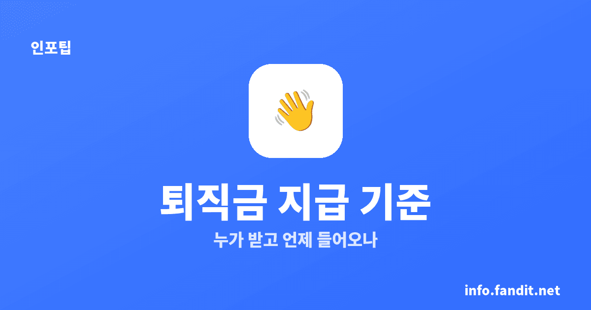 퇴직금 지급 기준과 받는 시기, 1년·주 15시간·14일