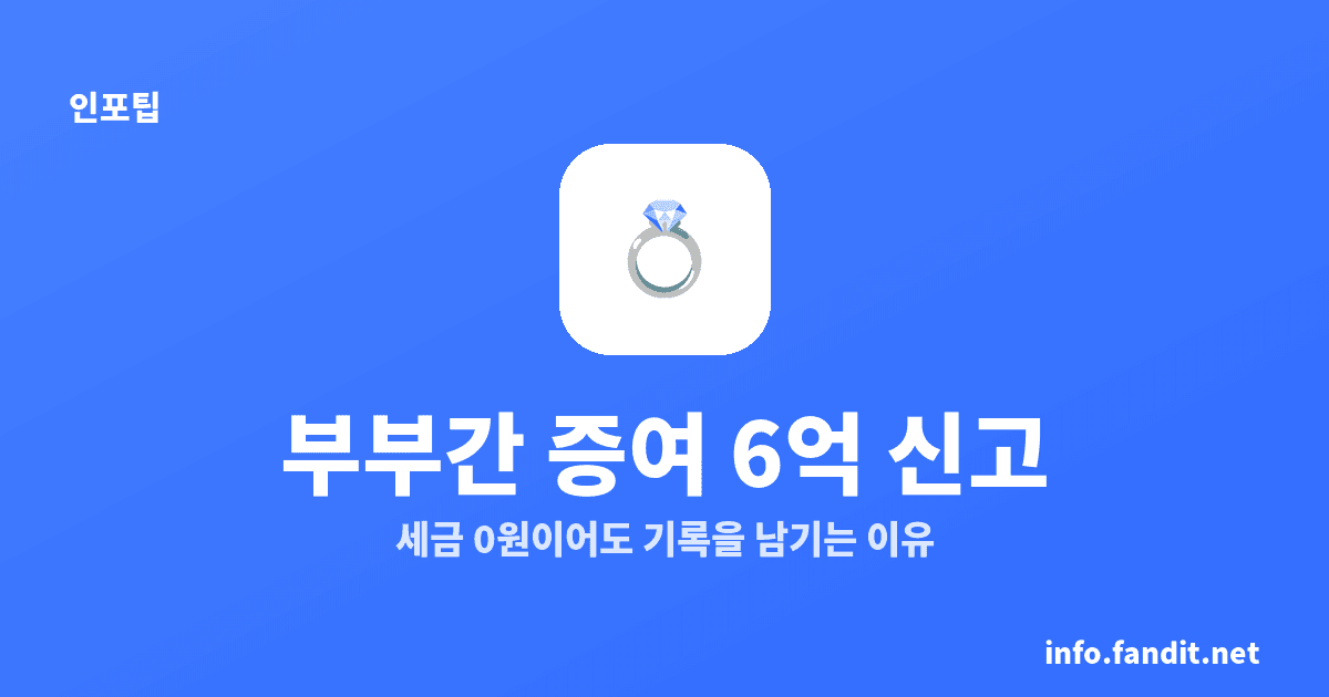 부부간 증여 6억, 세금 0원이라도 신고해두는 이유