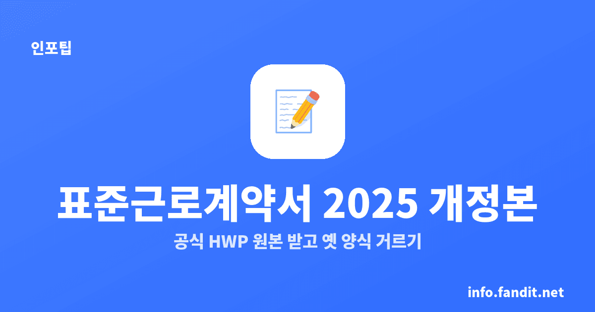 표준근로계약서 2025 개정본 받는 곳과 옛 서식 구분법