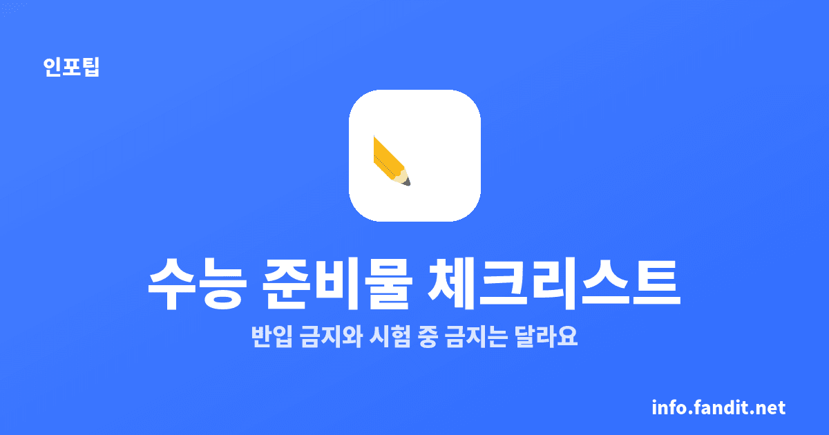 2027 수능 준비물 체크리스트, 반입 금지 물품 총정리