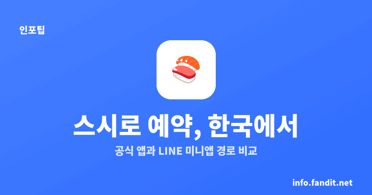 스시로 예약 앱 한국에서, 일본 매장 LINE으로 예약