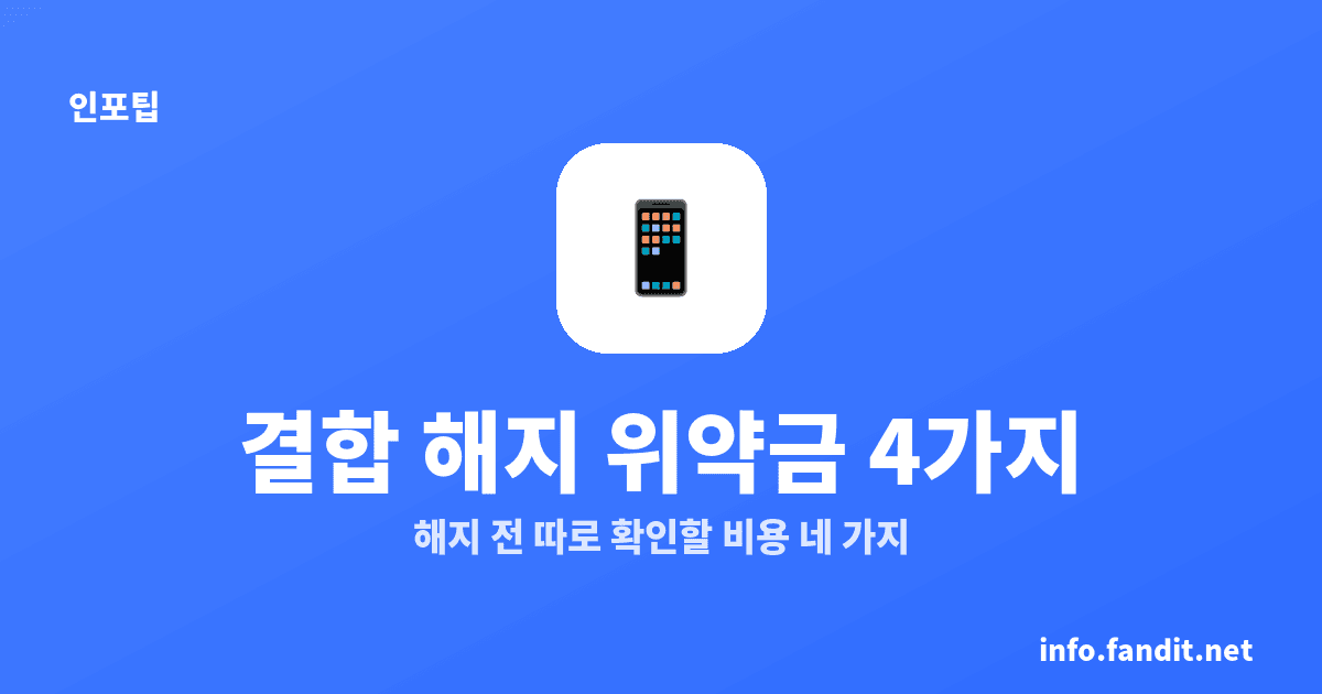 통신사 결합할인 구조와 위약금, 해지 전 4가지만 확인