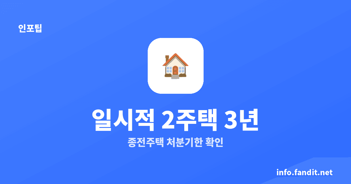 일시적 2주택 비과세 처분기한 3년